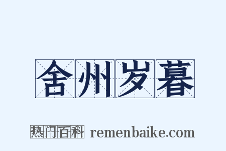 舍州岁暮是什么意思的图片